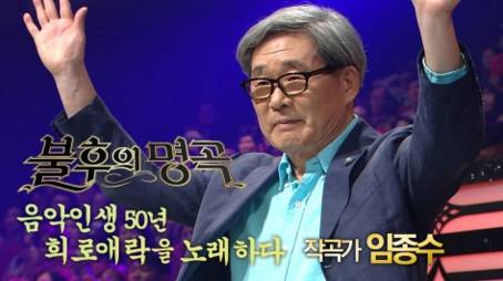 케이비에스(KBS) '불후의 명곡'에 출연한 작곡가 임종수.