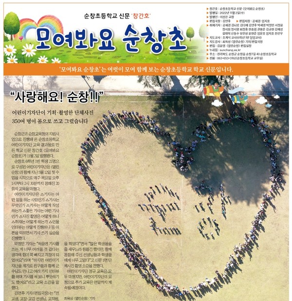 11월 2일 발행된 순창초등학교 학교 신문 창간호.